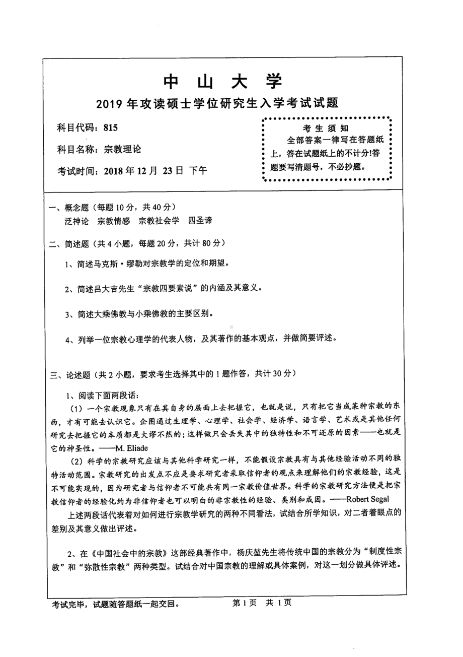 2019年中山大学考研专业课试题815宗教理论.pdf_第1页