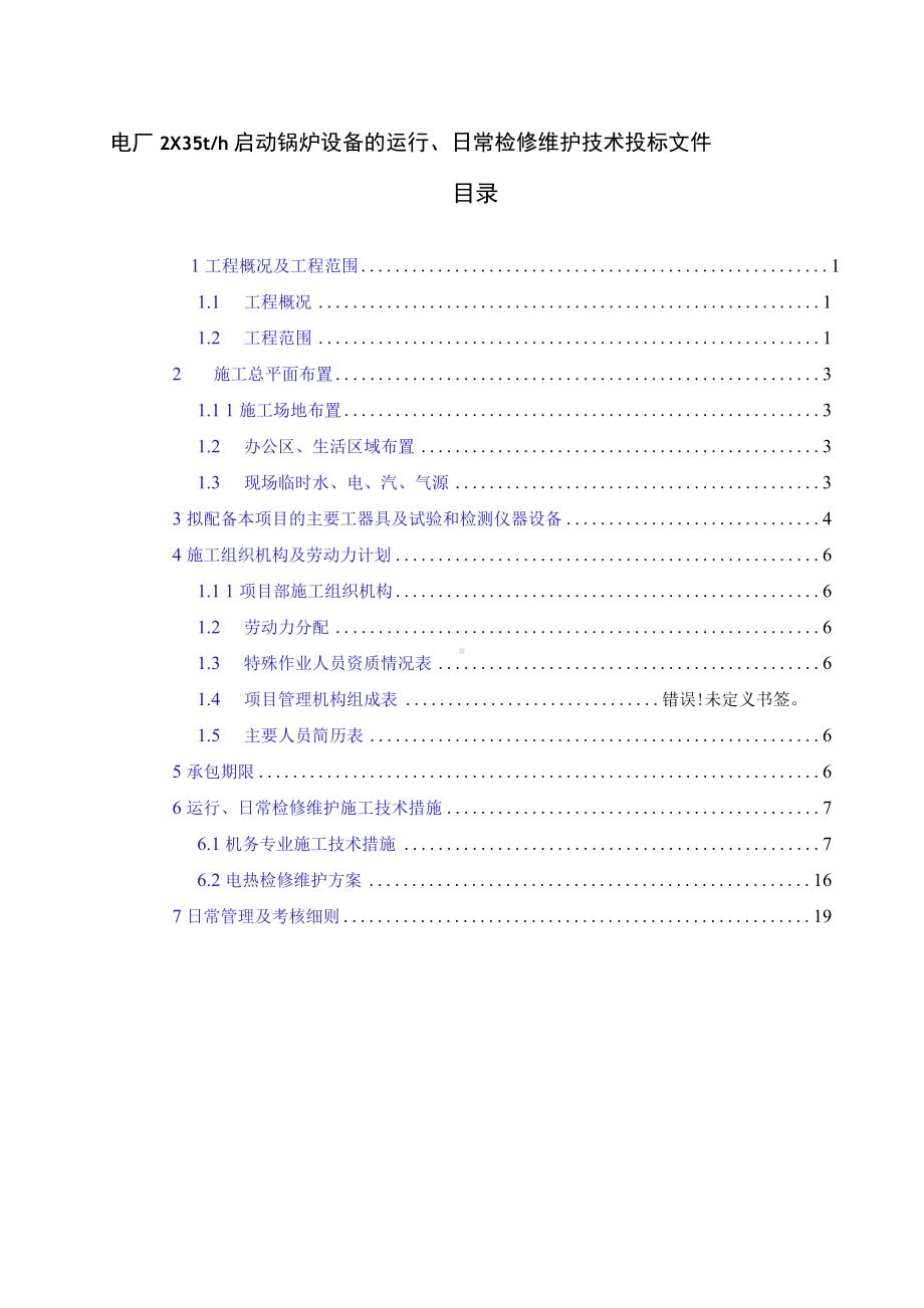 电厂2×35th 启动锅炉设备的运行、日常检修维护技术投标文件.docx_第1页