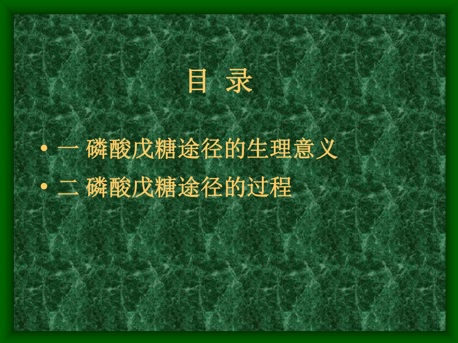 生物化学糖代谢3课件.ppt_第2页