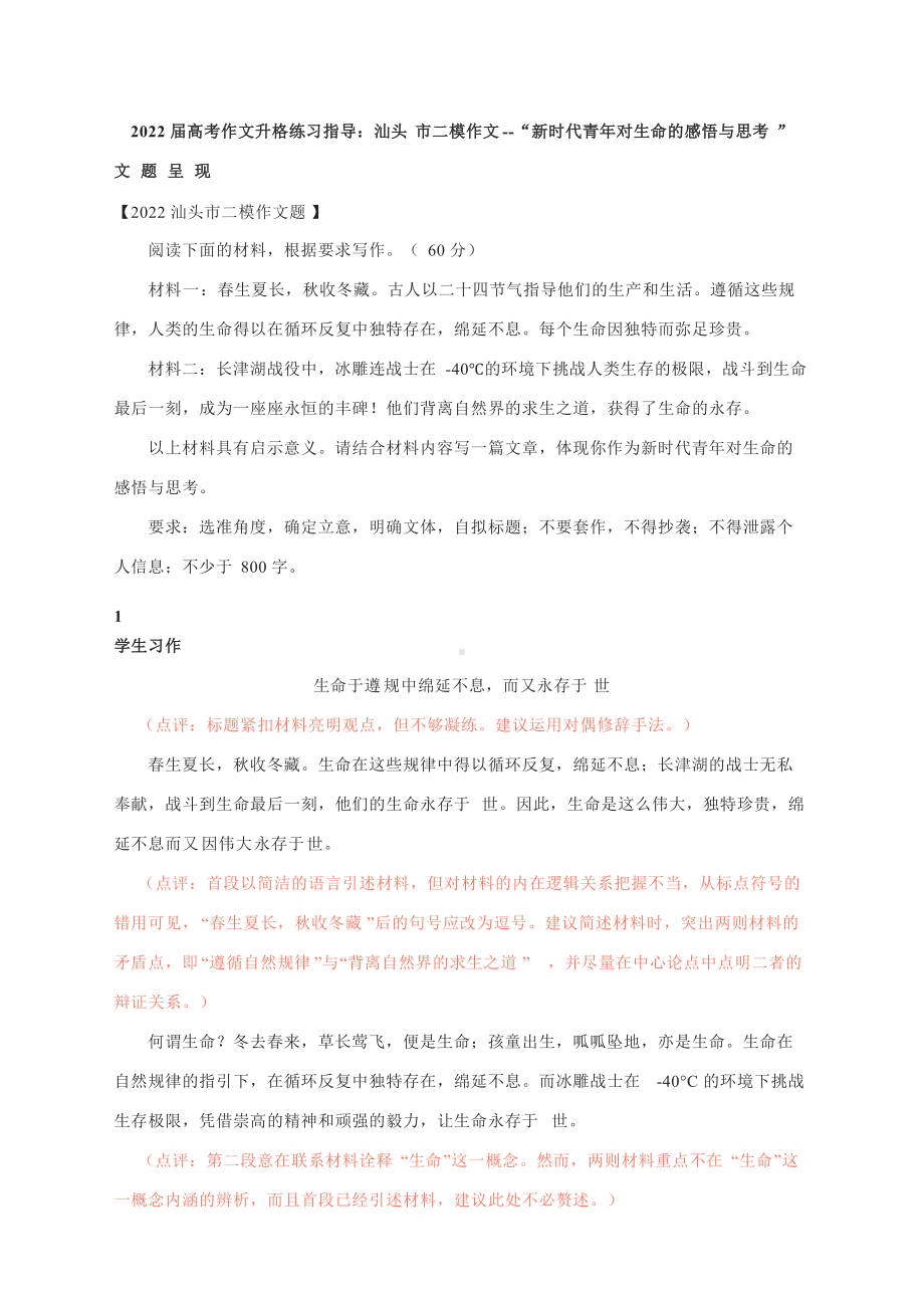 2022届高考作文升格练习指导：“新时代青年对生命的感悟与思考”.docx_第1页