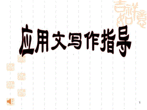 应用文写作(常用文体)-高中课件精选共33页.ppt