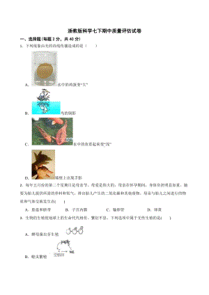 浙教版科学七下期中质量评估试卷及答案.docx