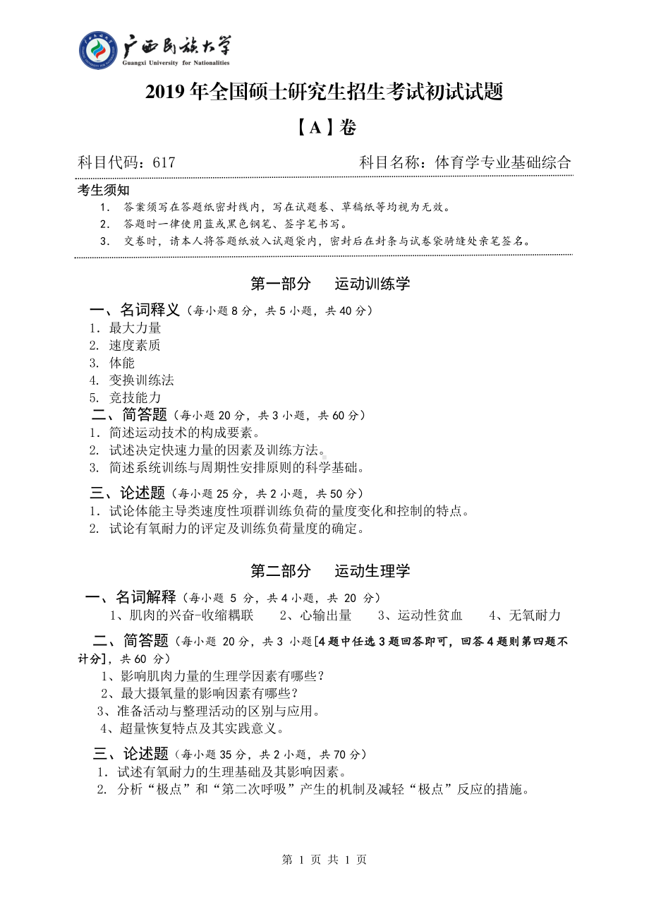 2019年广西民族大学考研专业课试题617体育学专业基础综合（试题A卷）.pdf_第1页