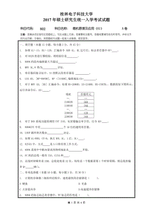 2017年桂林电子科技大学考研专业课试题802微机原理及应用（A1）A.doc