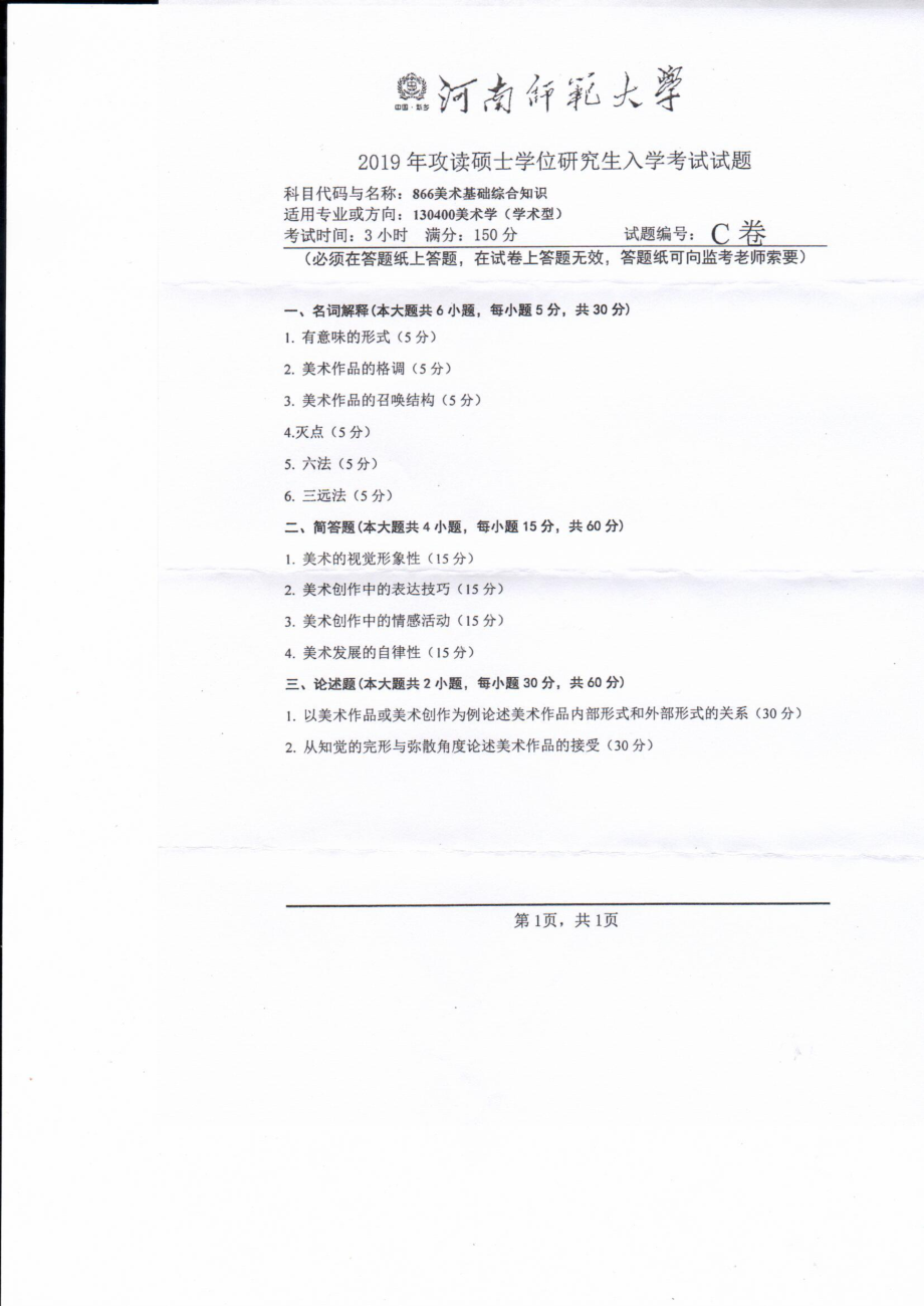 2019年河南师范大学考研专业课试题866美术基础综合知识.pdf_第1页