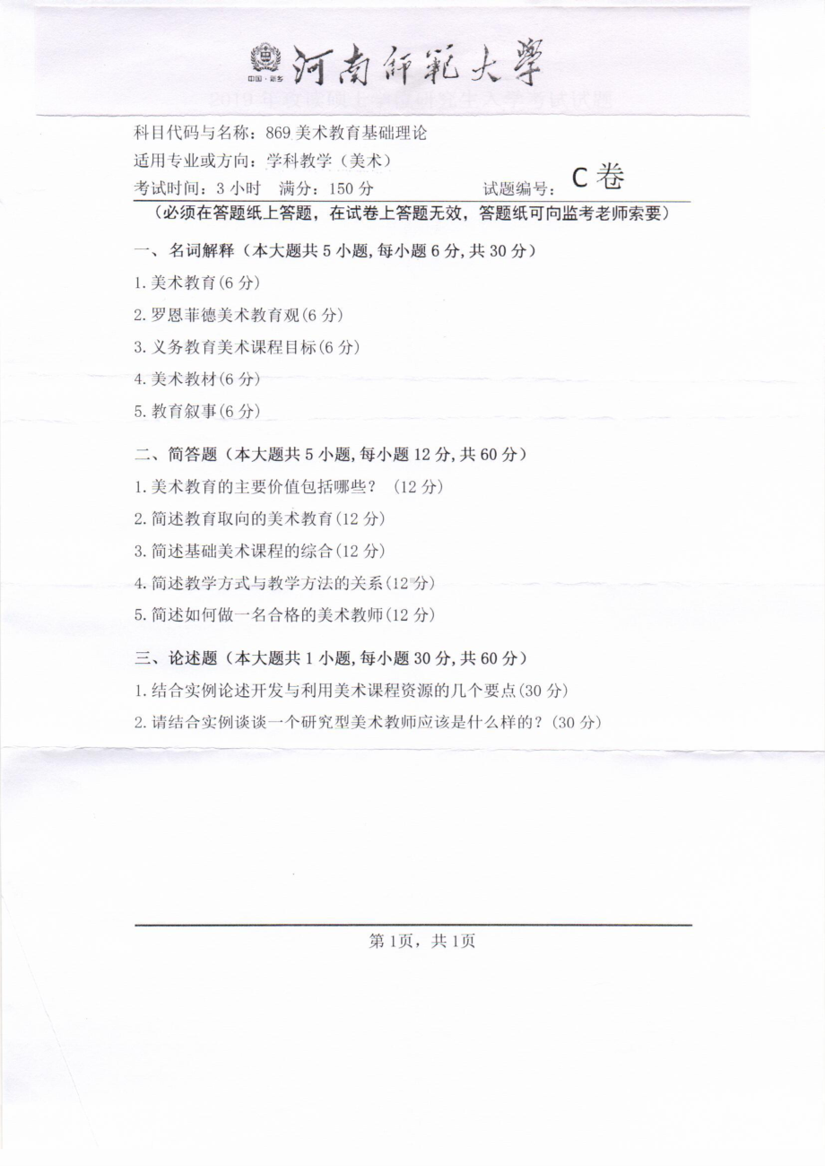 2019年河南师范大学考研专业课试题869美术教育基础理论.pdf_第1页