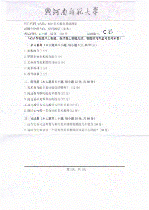 2019年河南师范大学考研专业课试题869美术教育基础理论.pdf