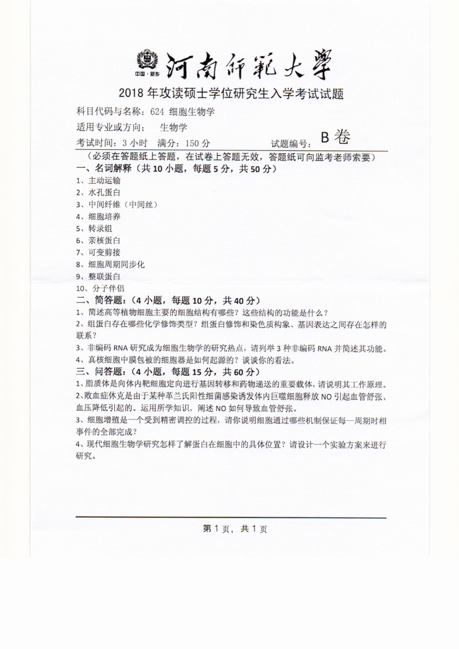 2018年河南师范大学考研专业课试题624细胞生物学.pdf_第1页