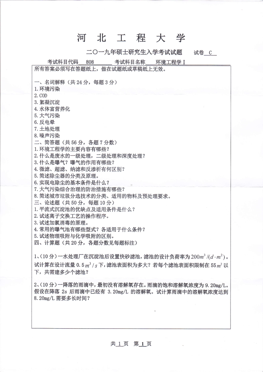 2019年河北工程大学考研专业课试题环境工程学Ⅰ.pdf_第1页