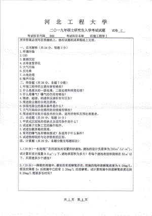 2019年河北工程大学考研专业课试题环境工程学Ⅰ.pdf