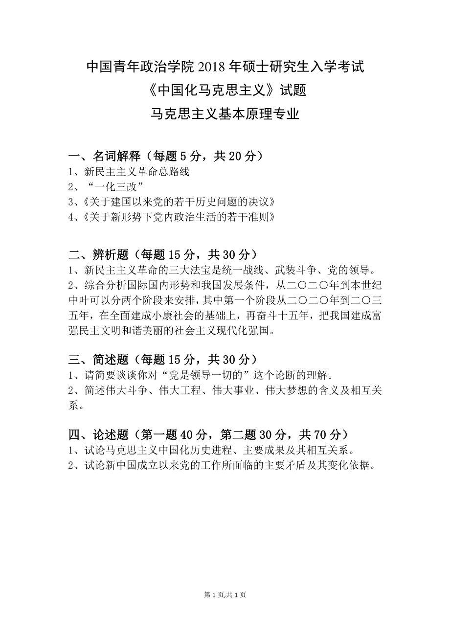 2018年中国青年政治学院考研真题（815）中国化马克思主义.pdf_第1页