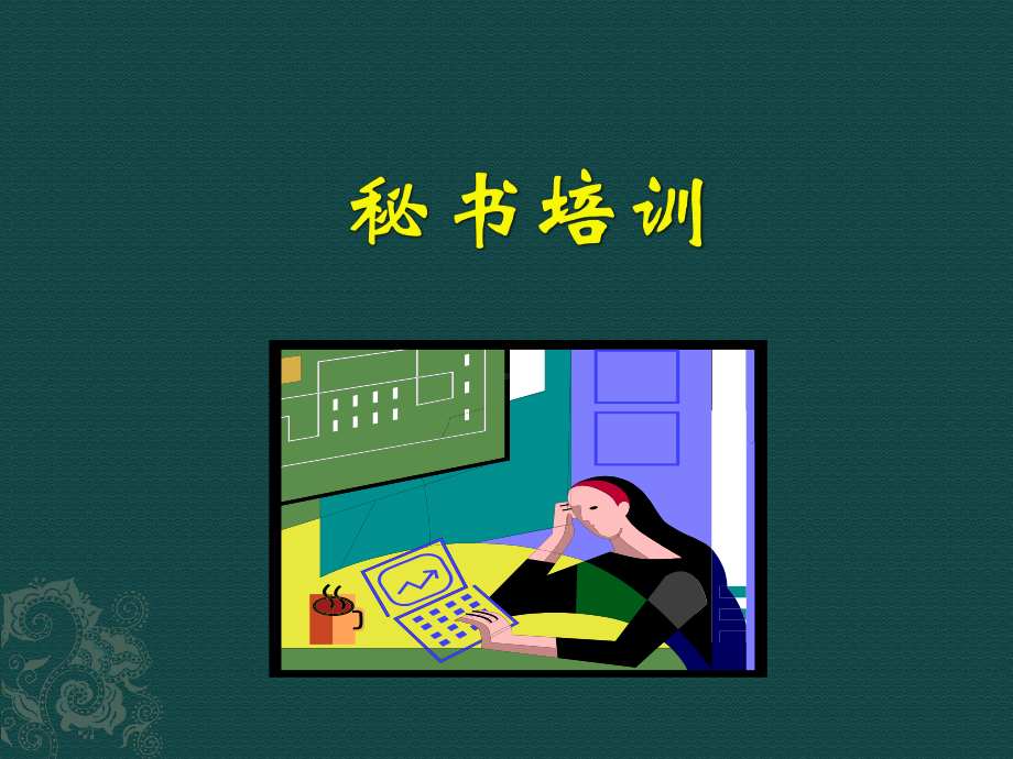 秘书培训-PPT课件-(1).ppt_第1页