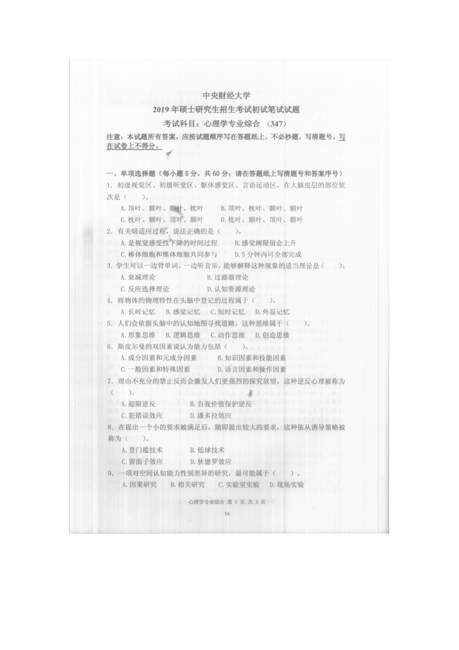 2019年中央财经大学考研专业课试题347心理学专业综合.doc_第1页