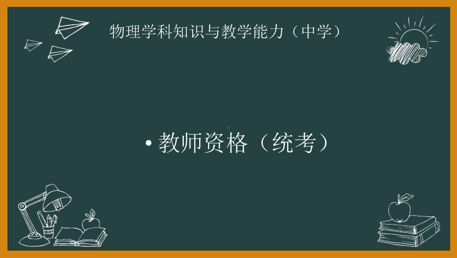 教师资格(统考)PPT课件：-物理学科-模块一-第三节-热学、光学、近代物理理论.pptx_第1页