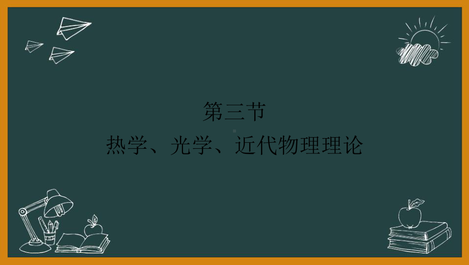 教师资格(统考)PPT课件：-物理学科-模块一-第三节-热学、光学、近代物理理论.pptx_第2页