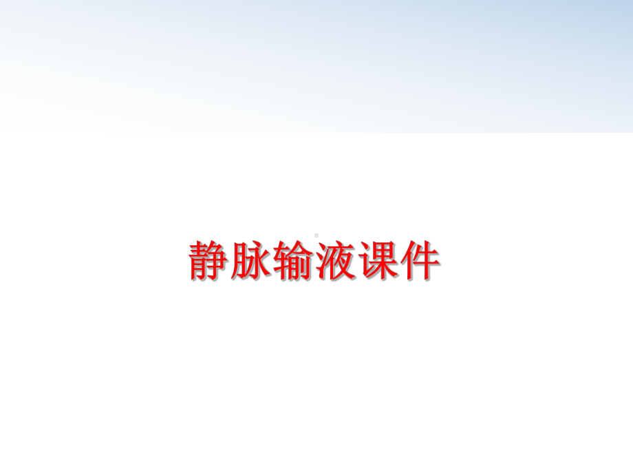 最新静脉输液课件.ppt_第1页