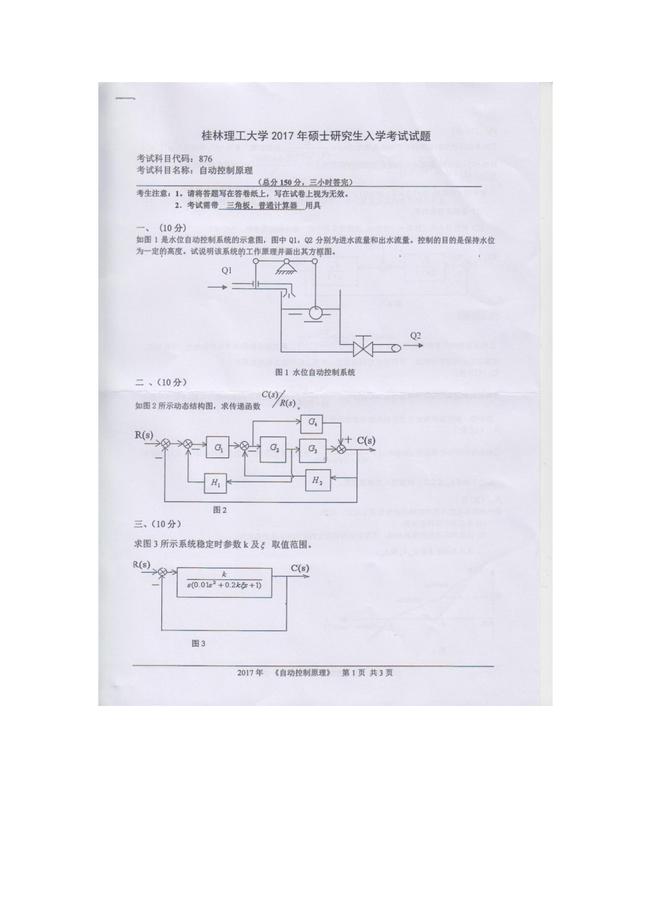 2017年桂林理工大学考研专业课试题876自动化控制原理.docx_第1页