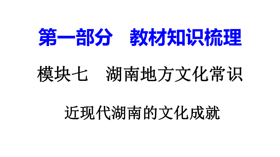 湖南中考历史复习：湖南地方文化常识(识记)PPT优秀课件(7份)-岳麓版1.ppt_第1页