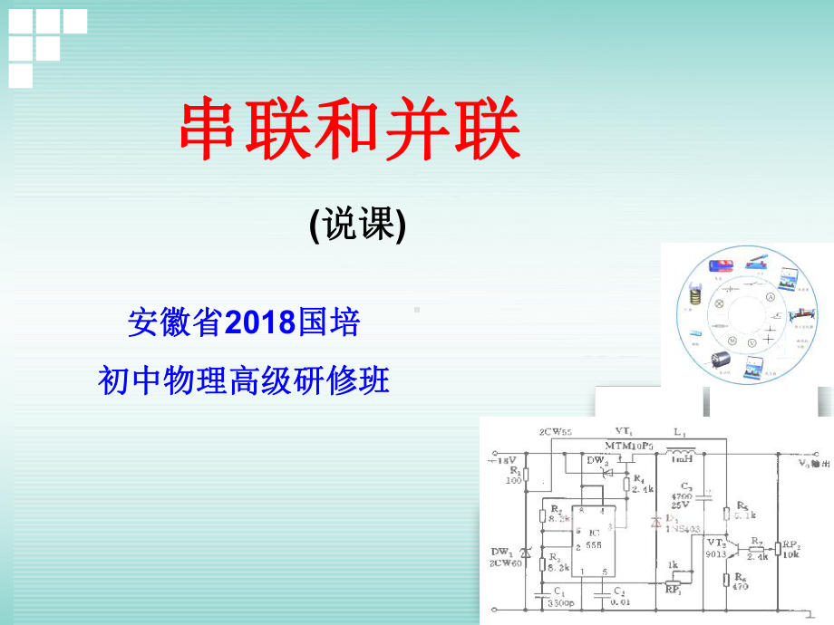 说课课件：串联和并联.ppt_第1页