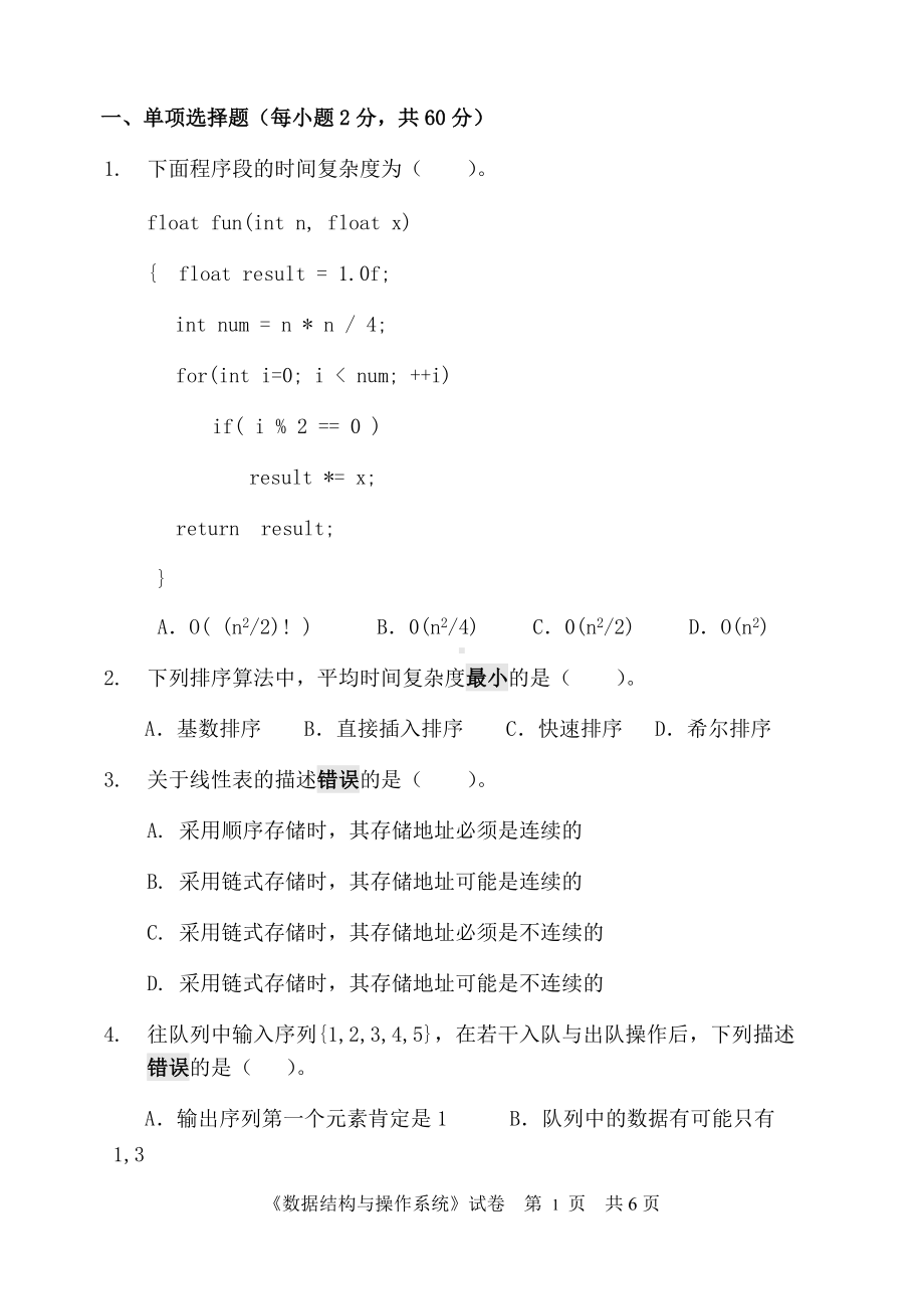 2018年中国计量学院考研专业课试题806数据结构与操作系统.docx_第1页