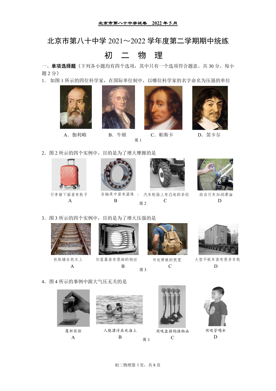 北京市八十中学2021-2022学年八年级下学期物理期中测试卷.pdf_第1页