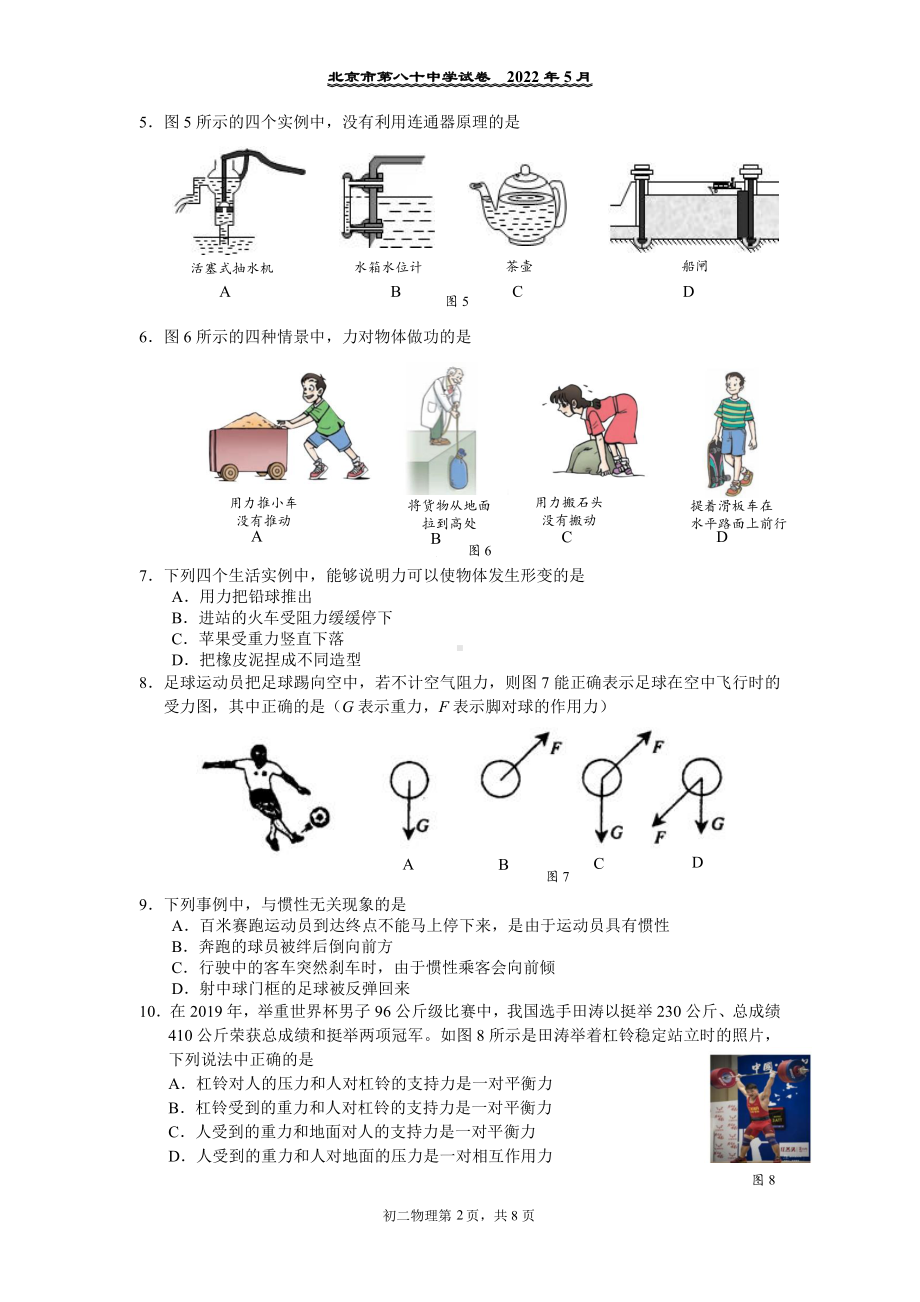 北京市八十中学2021-2022学年八年级下学期物理期中测试卷.pdf_第2页