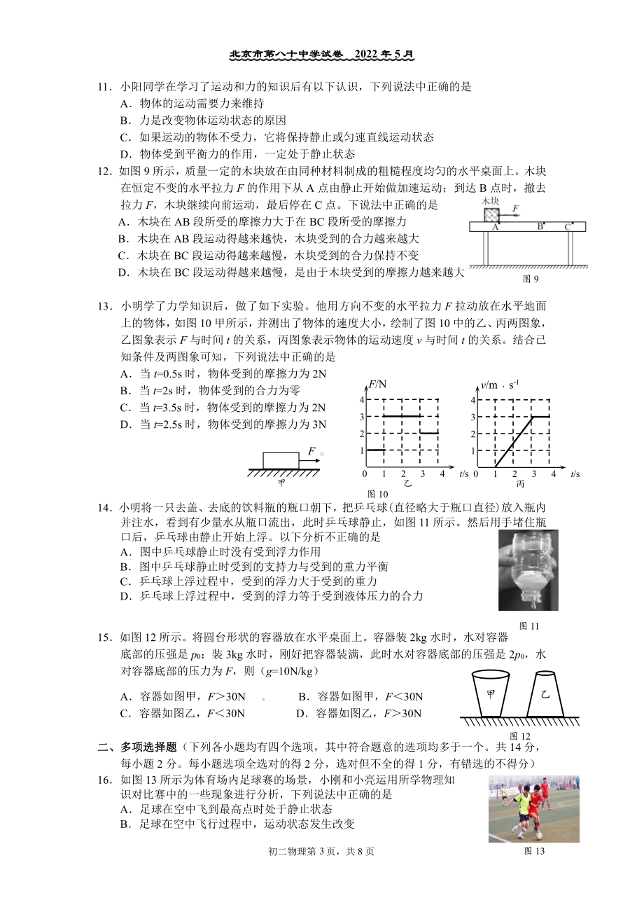 北京市八十中学2021-2022学年八年级下学期物理期中测试卷.pdf_第3页