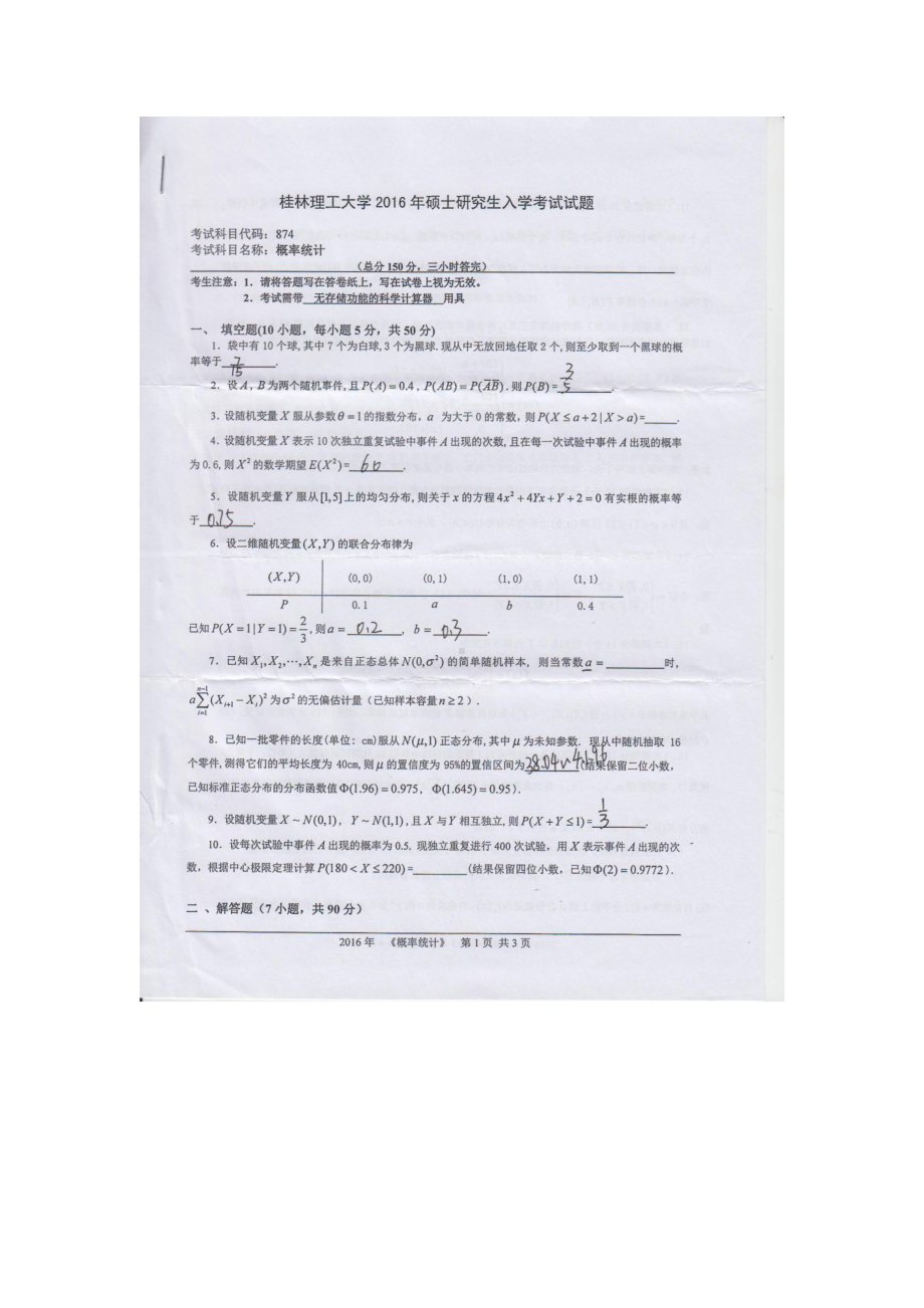 2016年桂林理工大学考研专业课试题874概率统计.docx_第1页