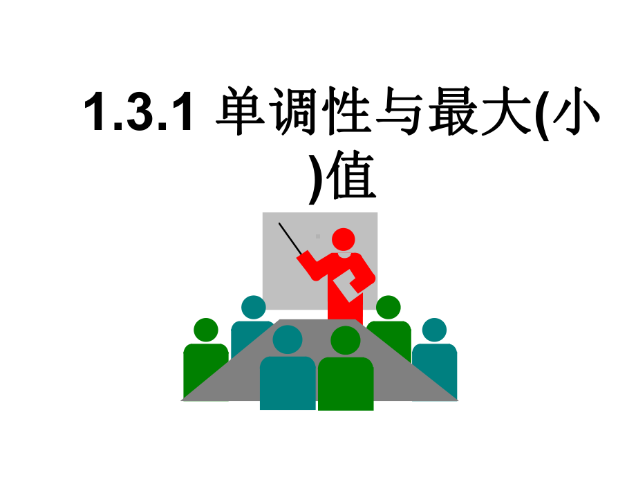 数学：1.3.1《单调性与最大(小)值》课件(新人教A必修1).ppt_第3页