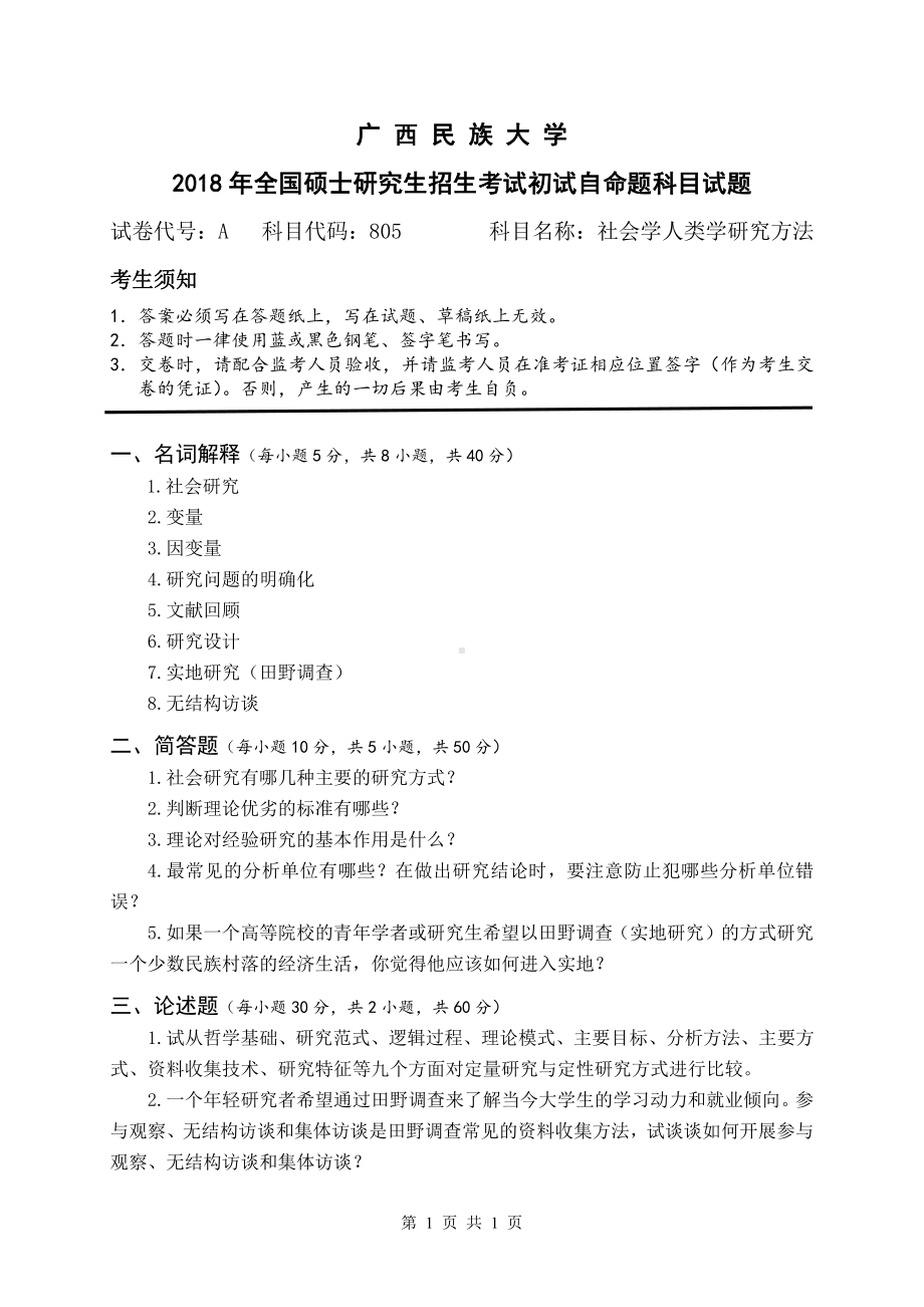 2018年广西民族大学考研专业课试题805社会学人类学研究方法.pdf_第1页