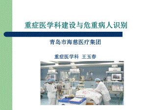 ICU建设与危重病人识别演示文稿ppt课件.ppt