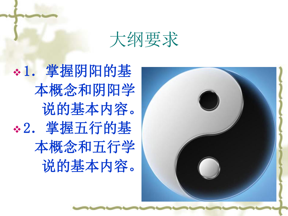 第一章 阴阳五行学说课件.ppt_第2页