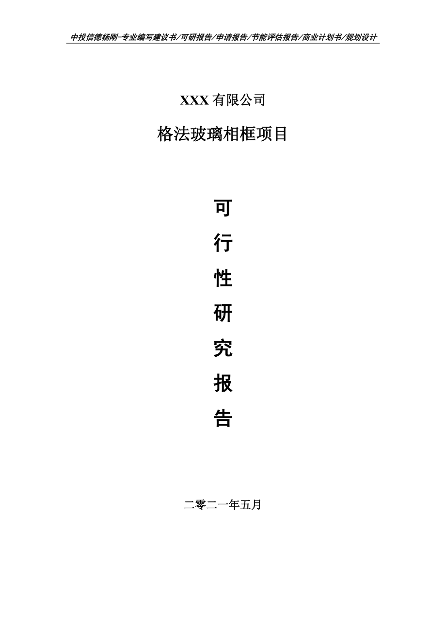 格法玻璃相框项目可行性研究报告建议书案例.doc_第1页