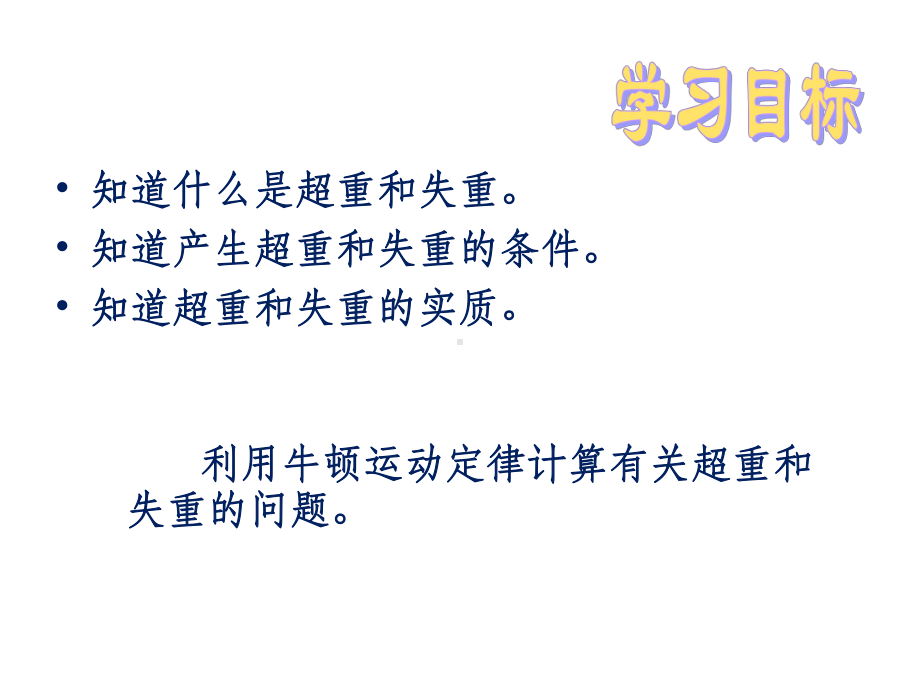 陕西省蓝田县焦岱中学高中物理必修1-4.7超重与失重-名师公开课省级获奖课件1.ppt_第2页