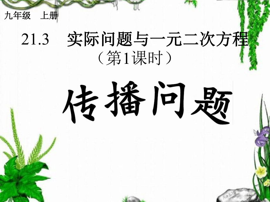 用一元二次方程解决传播问题3实际问题与一元二次方程1课件.ppt_第1页