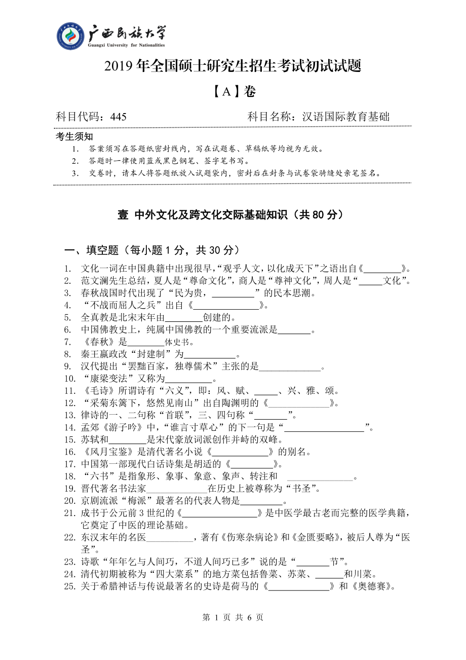 2019年广西民族大学考研专业课试题445汉语国际教育基础（试卷A卷）.pdf_第1页