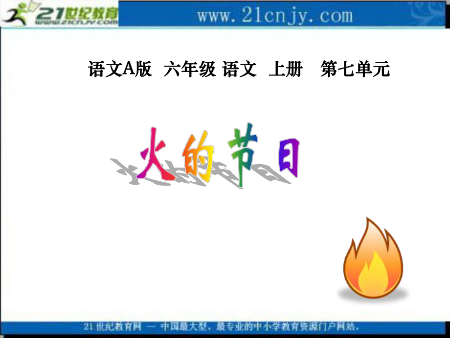 语文A版六年级上册《火的节日》PPT课件（精品）.ppt_第1页