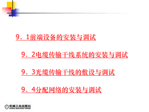 有线电视系统的安装与调试培训课件.ppt