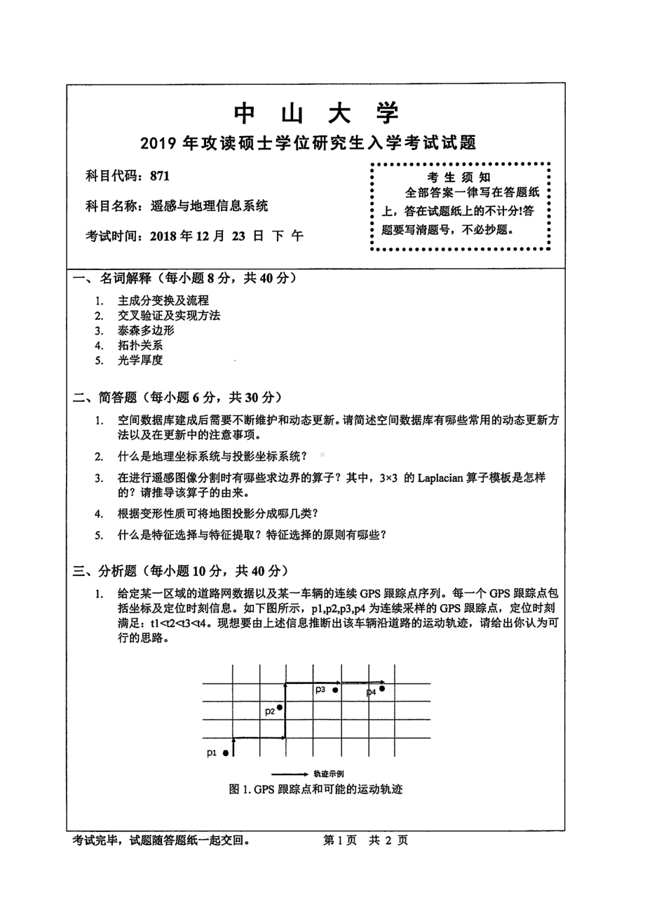 2019年中山大学考研专业课试题871遥感与地理信息系统.pdf_第1页