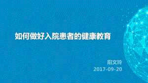 如何做好入院患者健康教育 ppt课件.ppt