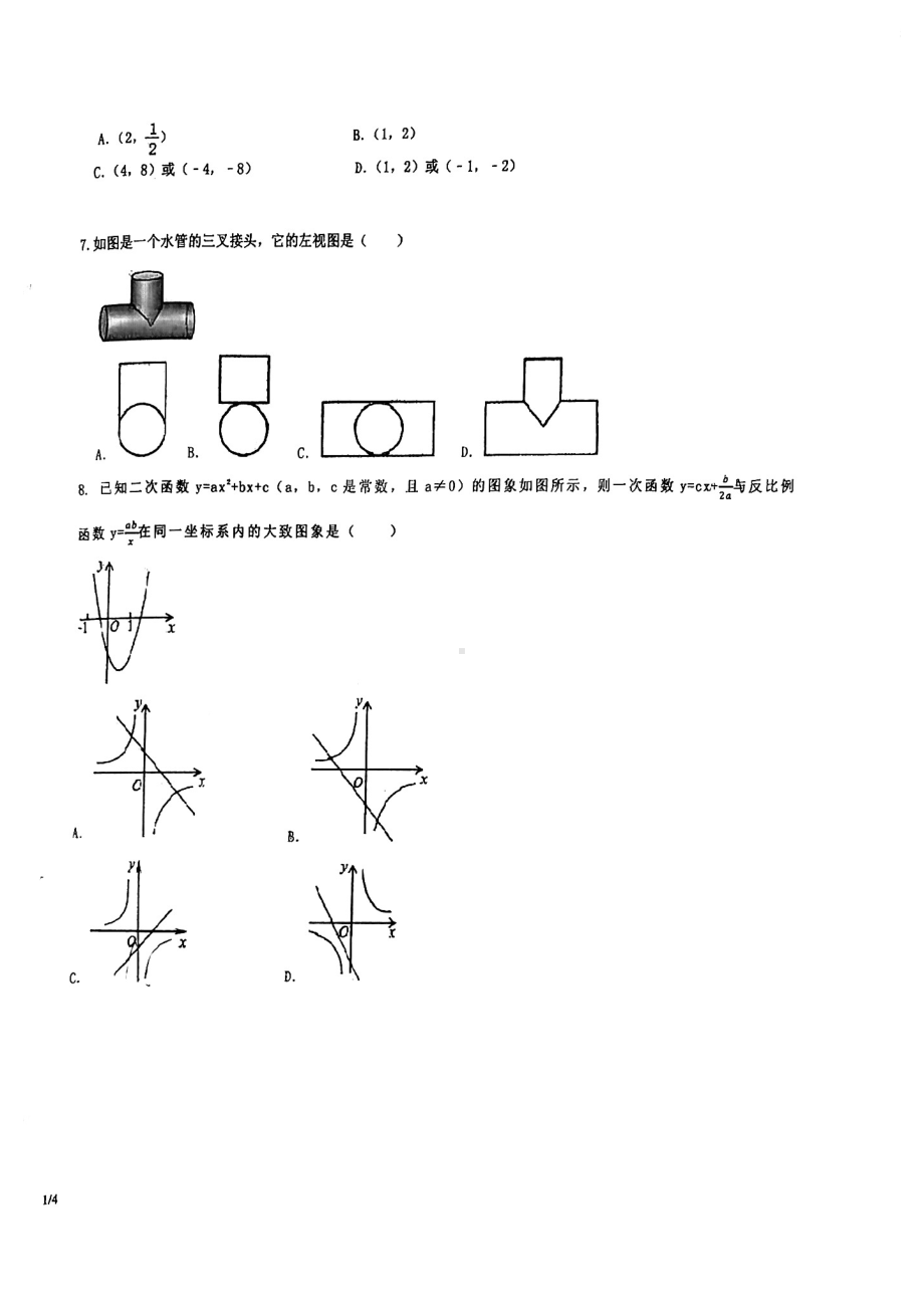 2022年山东省青岛第三十七中学九年级中考二模数学试卷.pdf_第2页