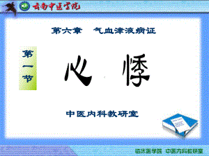 (课件)-第六章气血津液病证.ppt