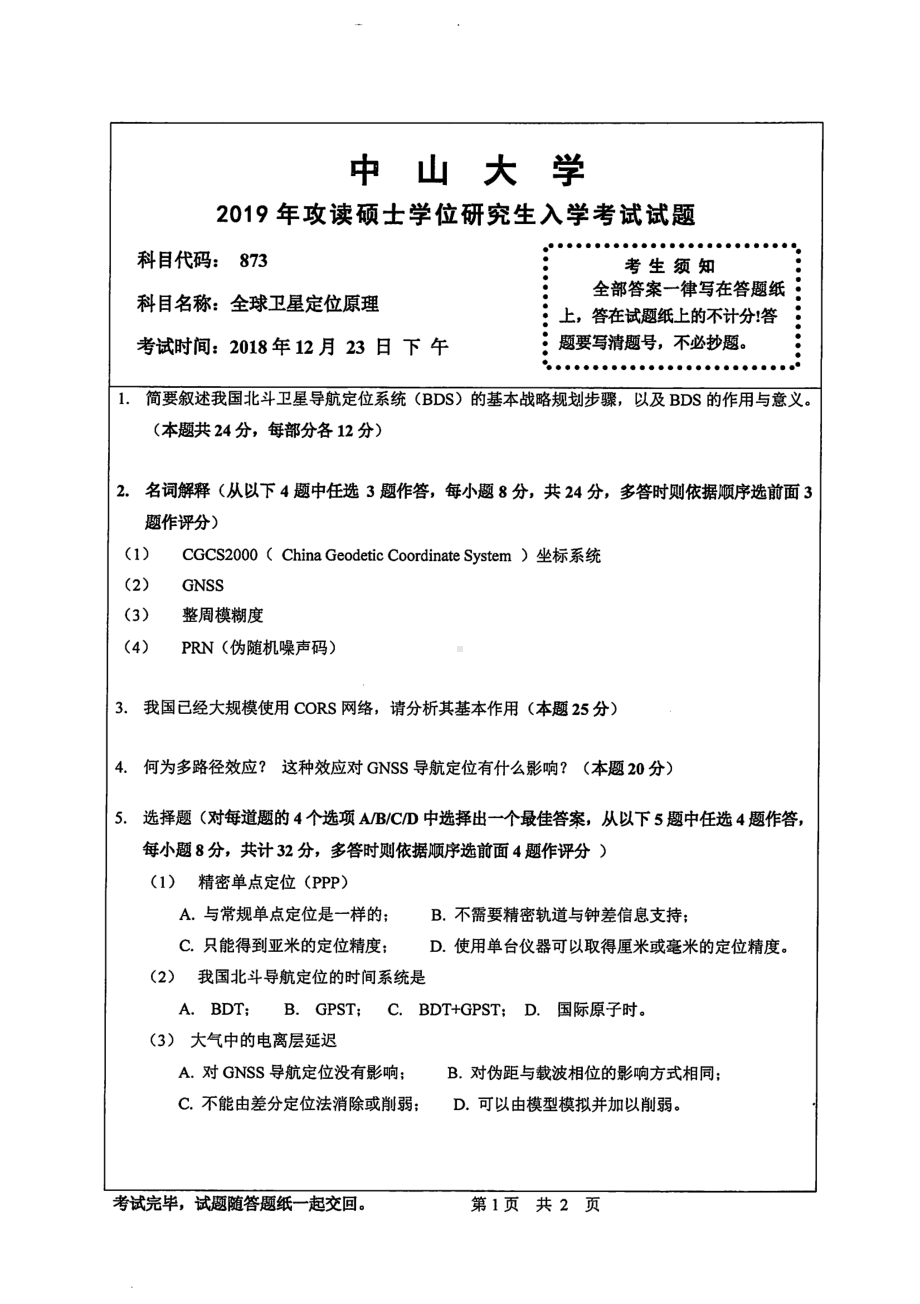 2019年中山大学考研专业课试题873全球卫星定位原理.pdf_第1页