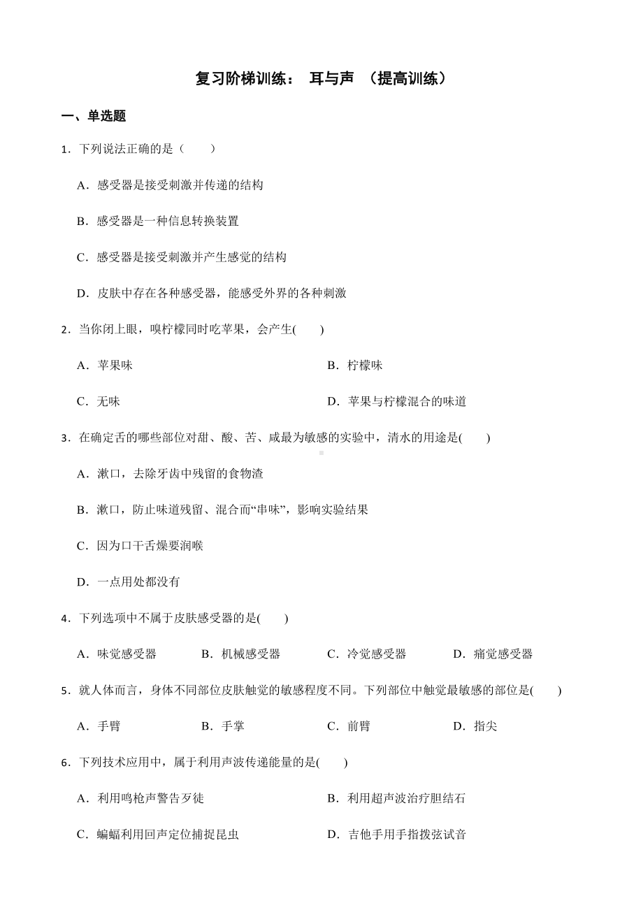 科学七下期末复习阶梯训练：耳与声（提高训练）.pdf_第1页