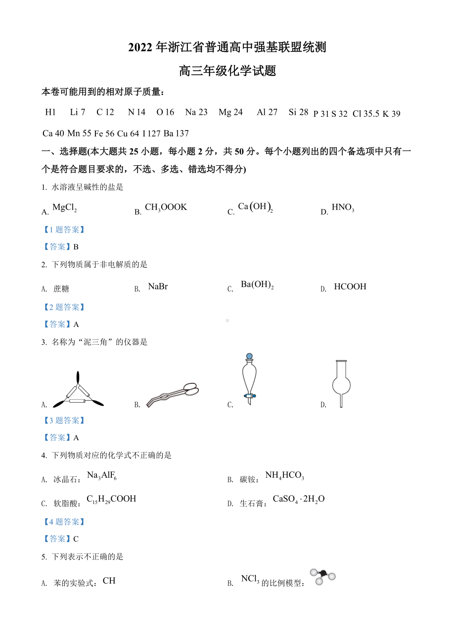 浙江省普通高中强基联盟2021-2022学年高三3月统测 化学试题 （含答案）.doc_第1页