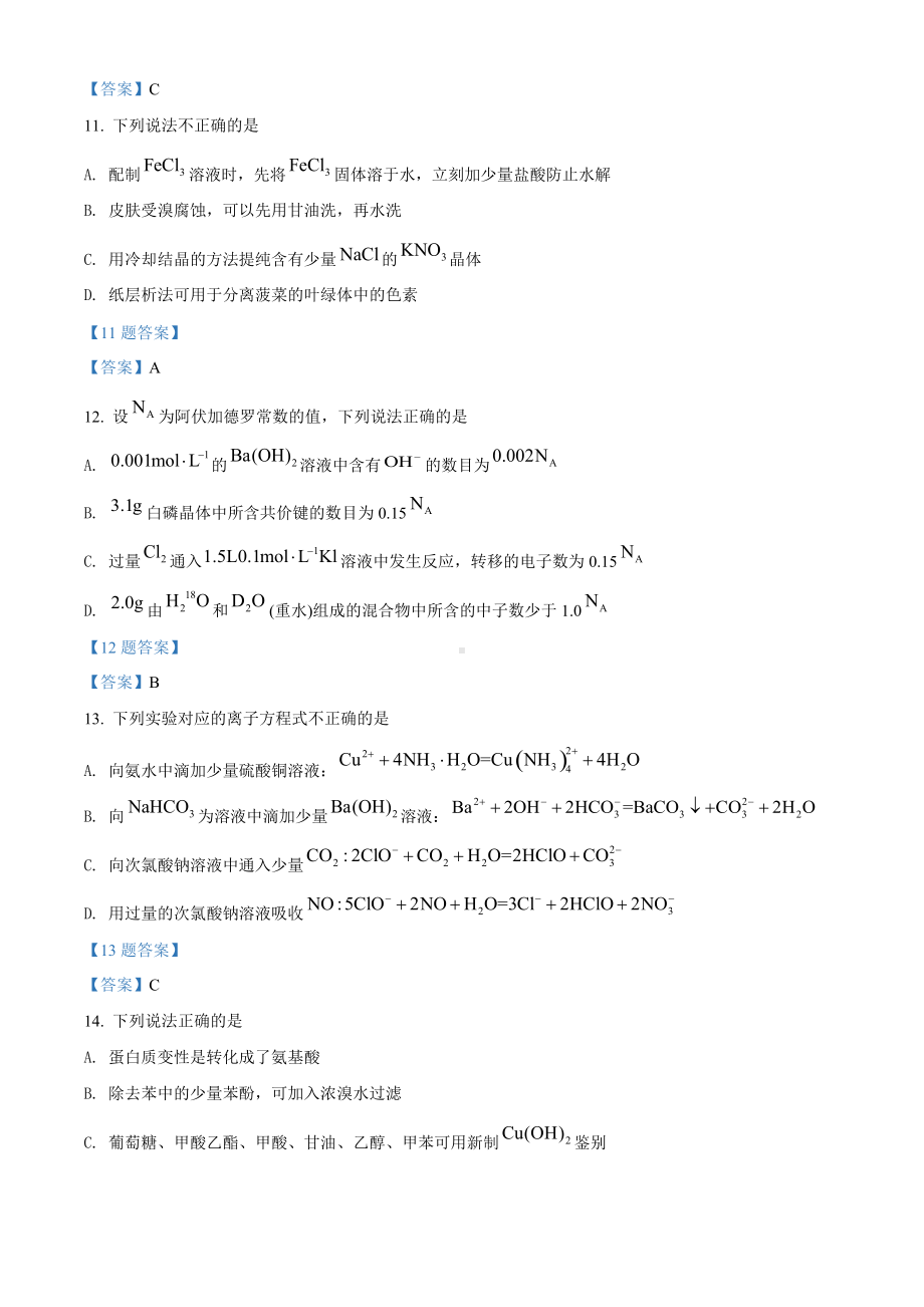 浙江省普通高中强基联盟2021-2022学年高三3月统测 化学试题 （含答案）.doc_第3页