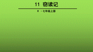 窃读记PPT课件22-人教版-(共42张PPT).ppt