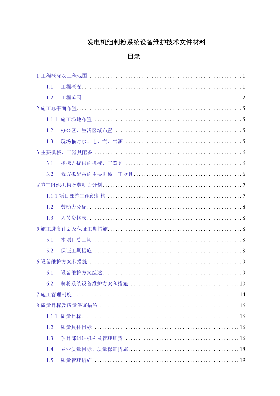 发电机组制粉系统设备维护技术文件材料.docx_第1页