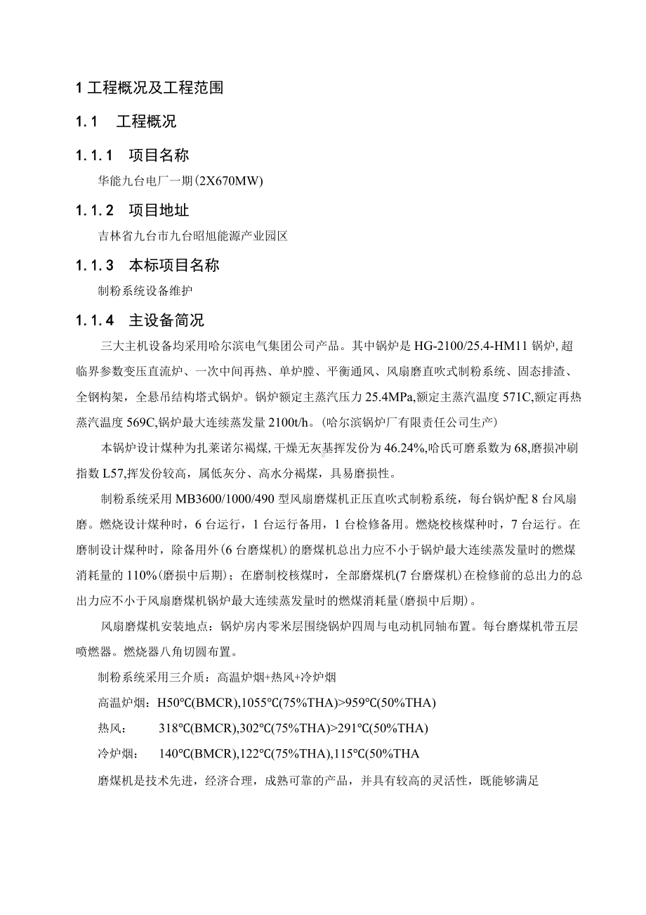 发电机组制粉系统设备维护技术文件材料.docx_第3页