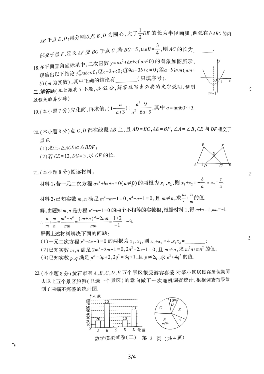 2022年湖北省黄石市初中毕业生学业水平考试数学模拟试卷（三）.pdf_第3页